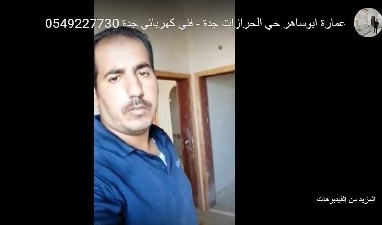 تأسيس كهرباء عمارة حي الحرازات جدة - علي الحاج - يوميات موقع عمل